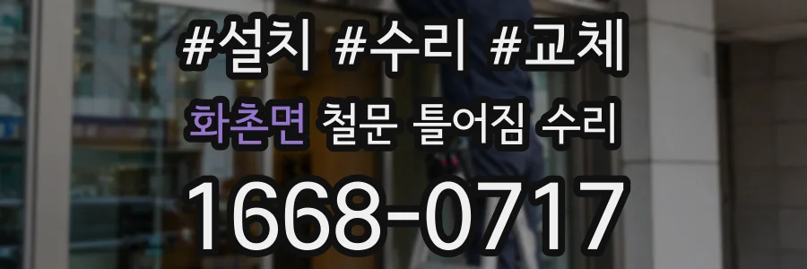 화촌면 철문 틀어짐 수리