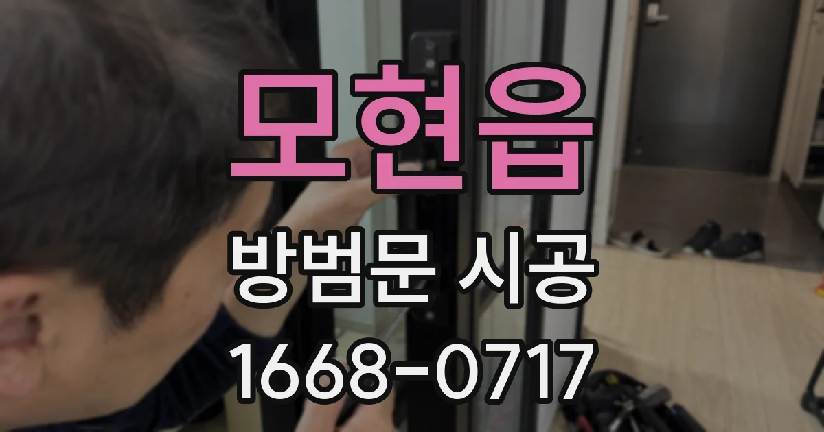 모현읍 방범문 시공