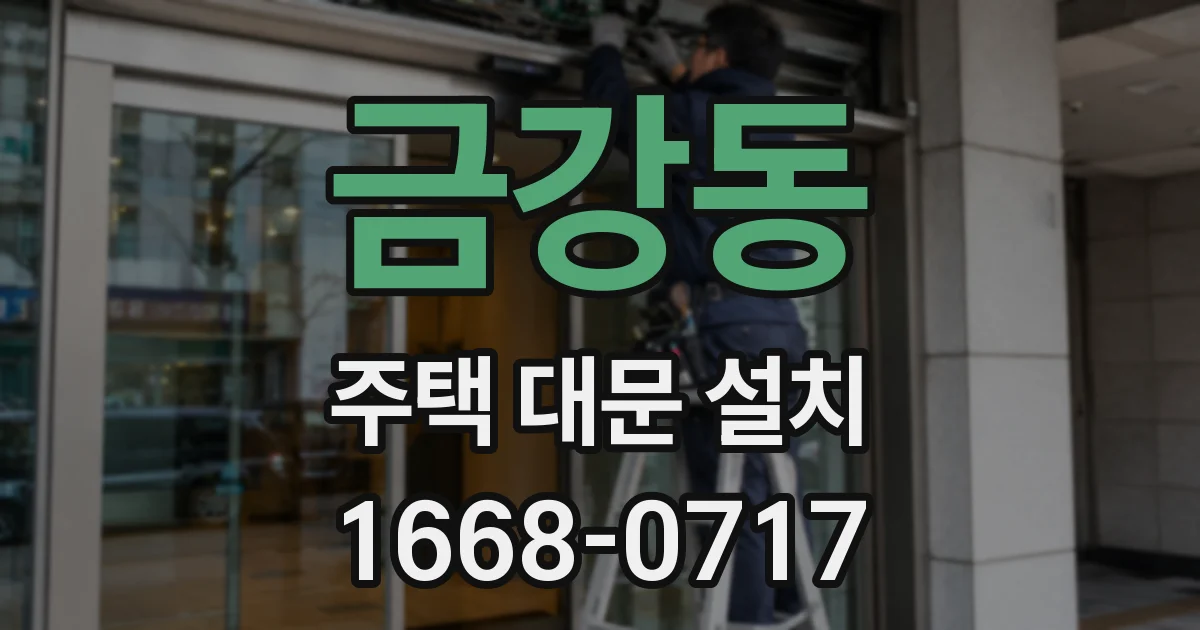 금강동 주택 대문 설치