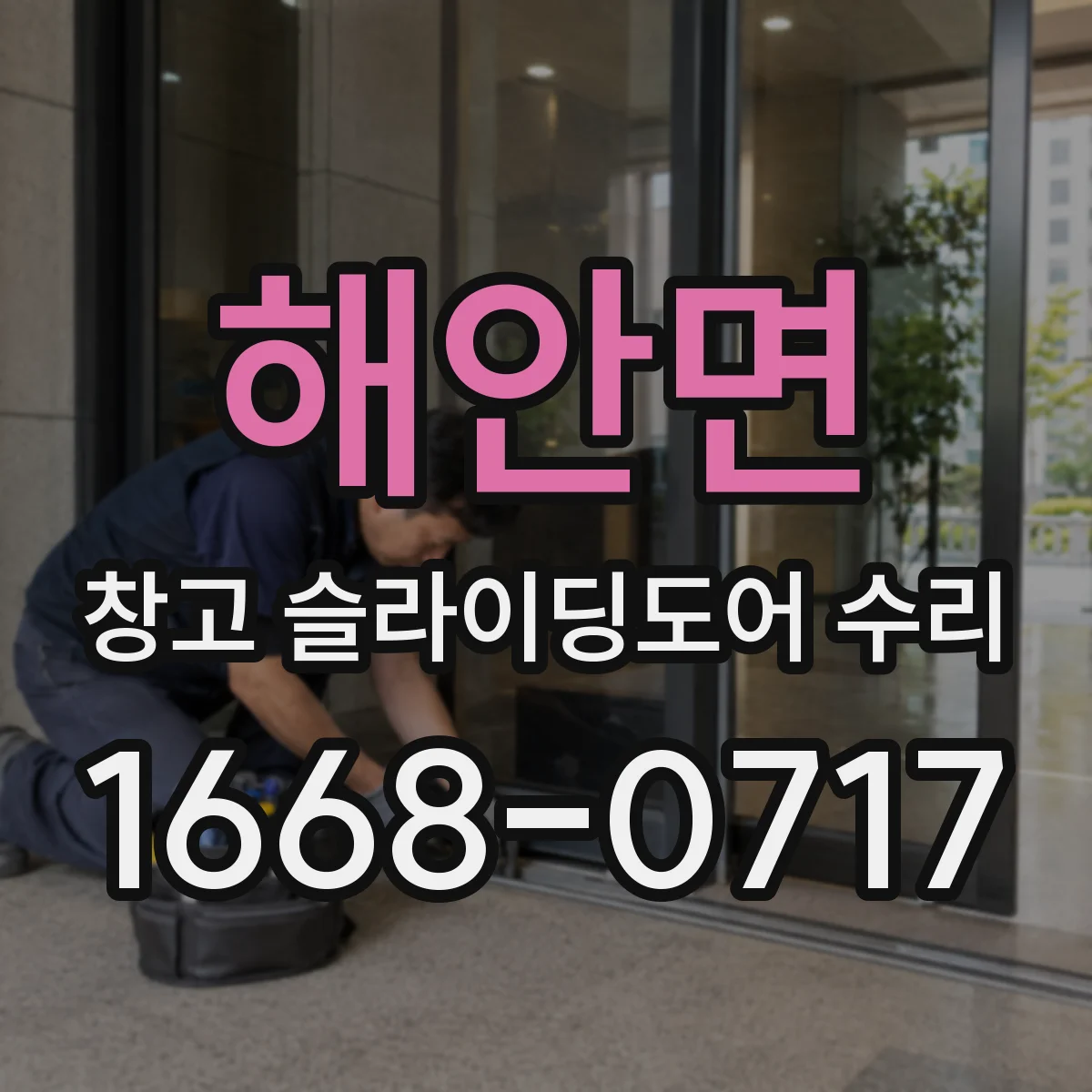 해안면 창고 슬라이딩도어 수리