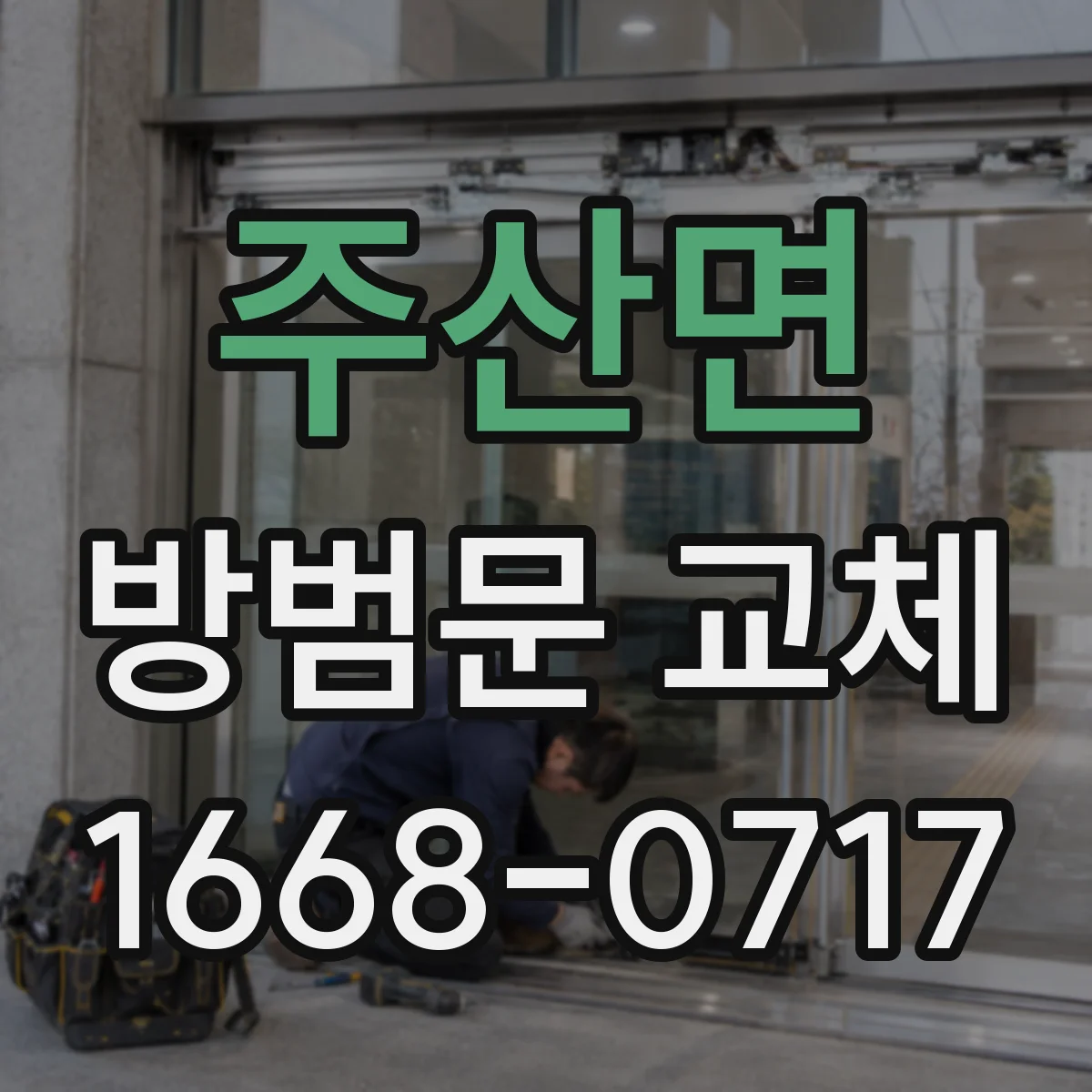 주산면 방범문 교체