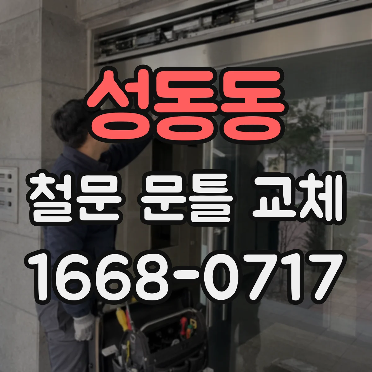 성동동 철문 문틀 교체