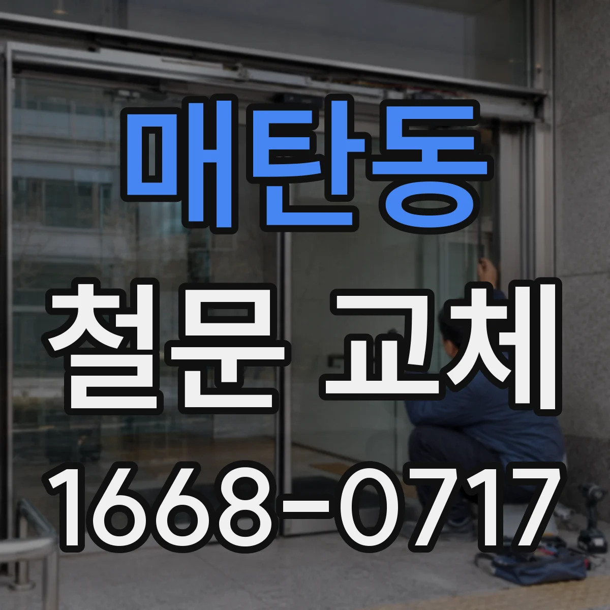 매탄동 철문 교체
