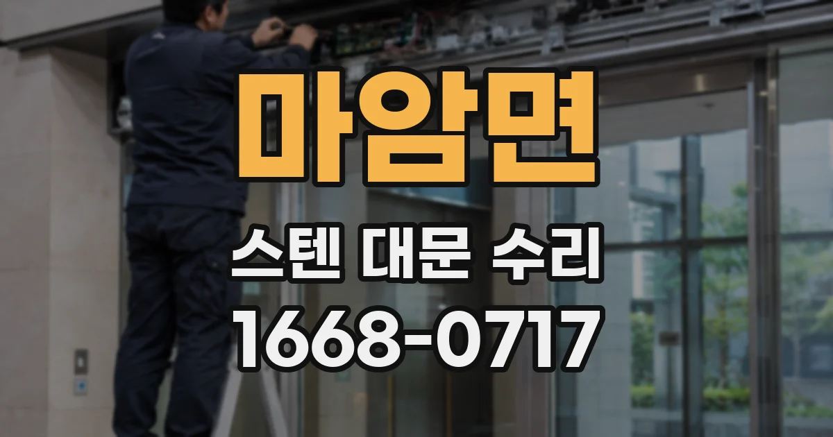 마암면 스텐 대문 수리