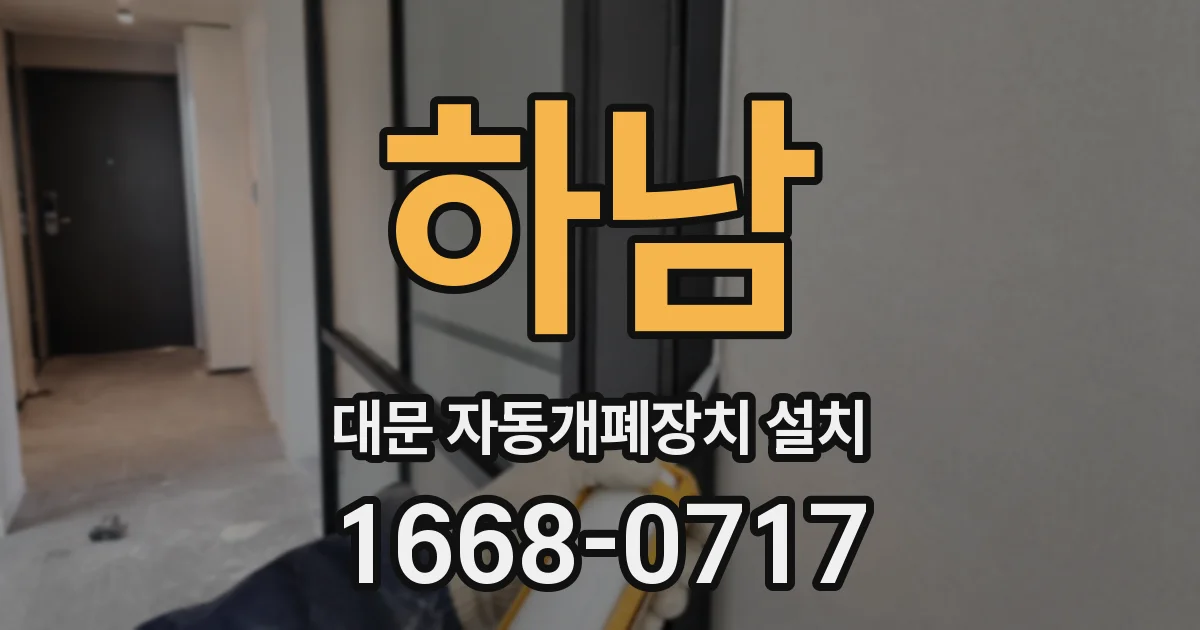 하남 대문 자동개폐장치 설치