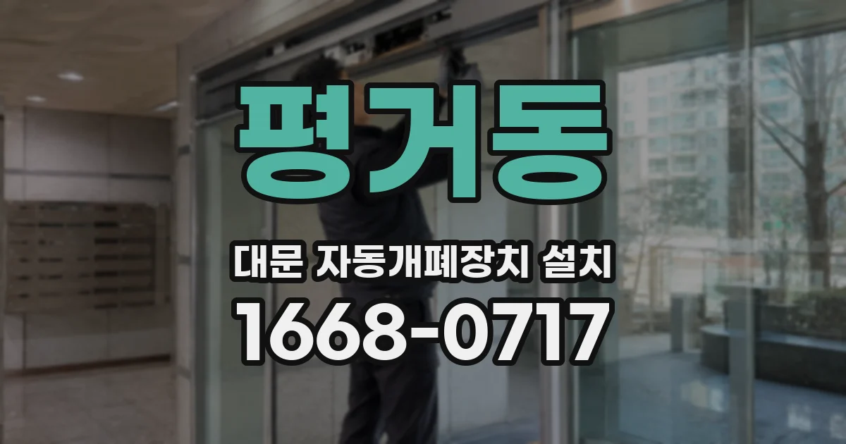 평거동 대문 자동개폐장치 설치