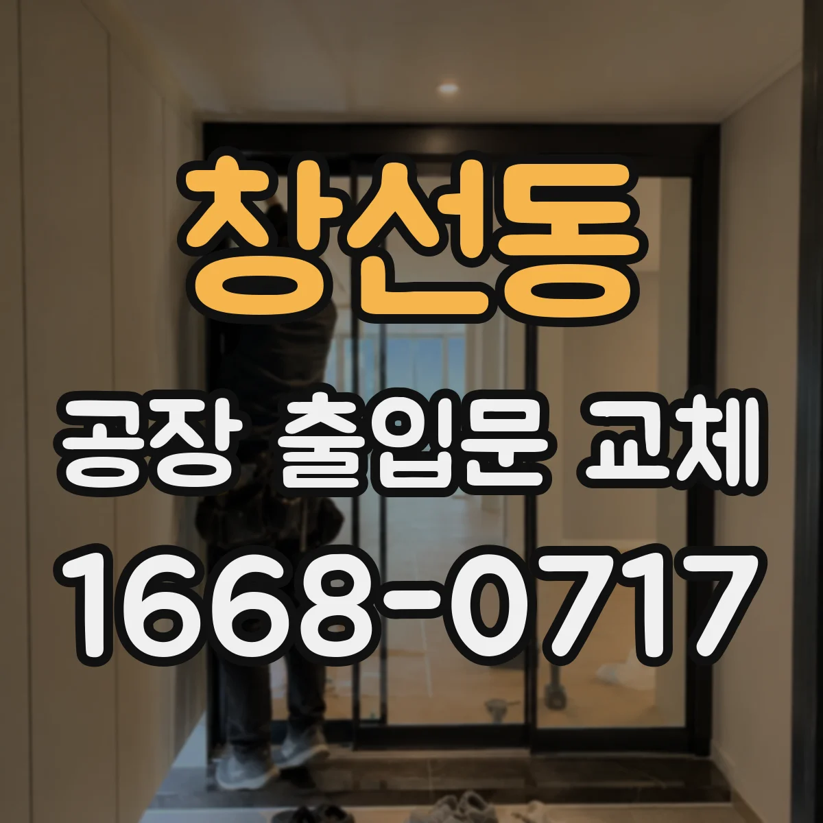 창선동 공장 출입문 교체