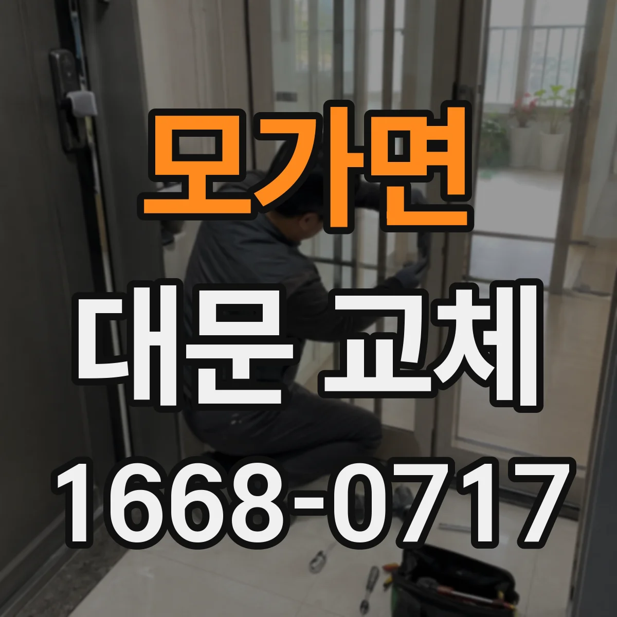 모가면 대문 교체