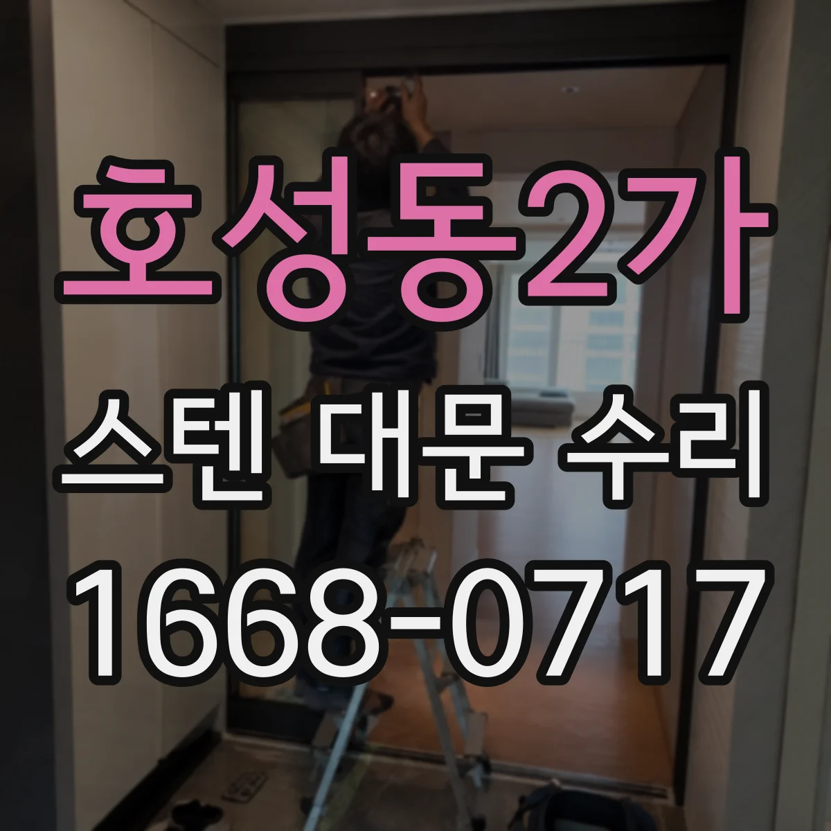 호성동2가 스텐 대문 수리
