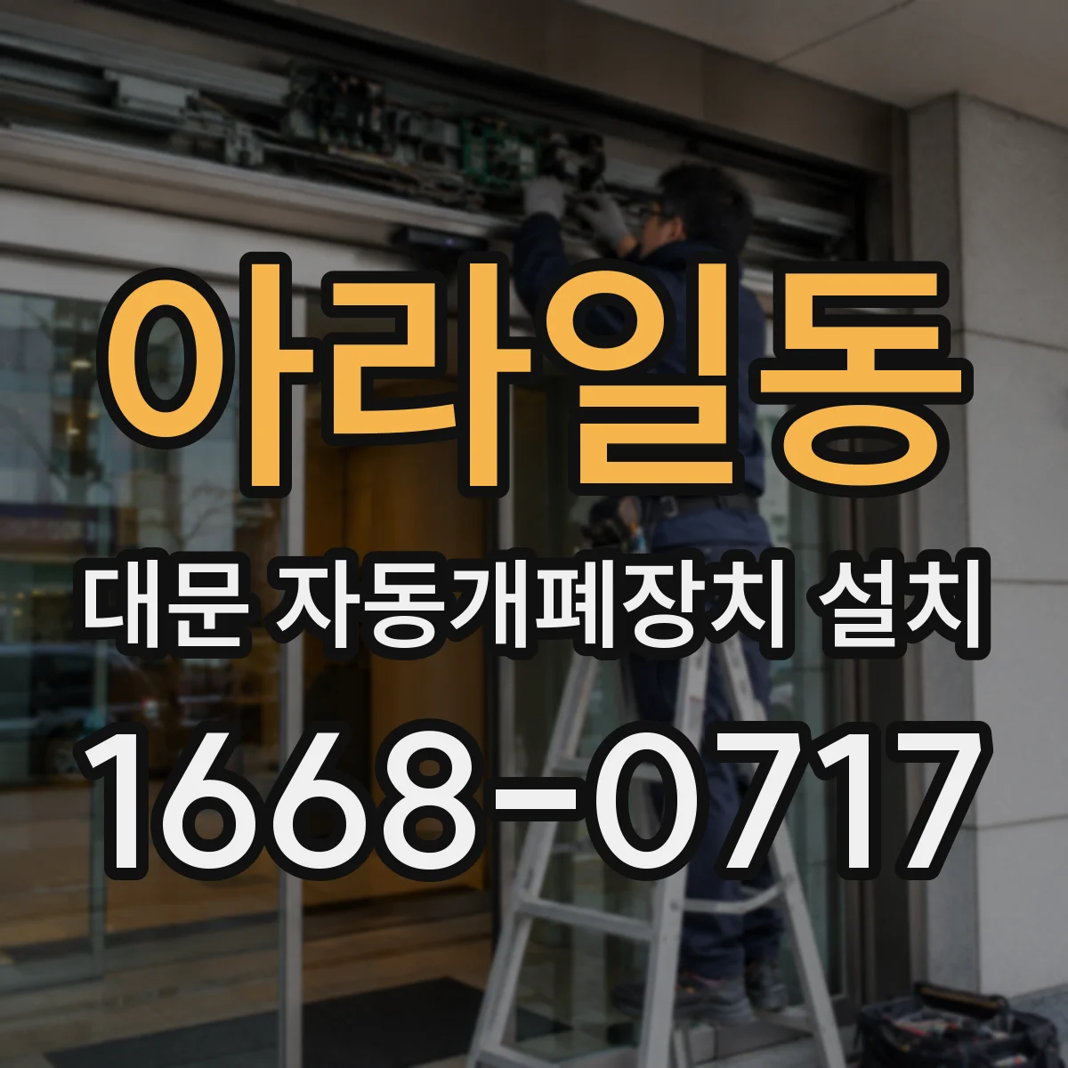 아라일동 대문 자동개폐장치 설치