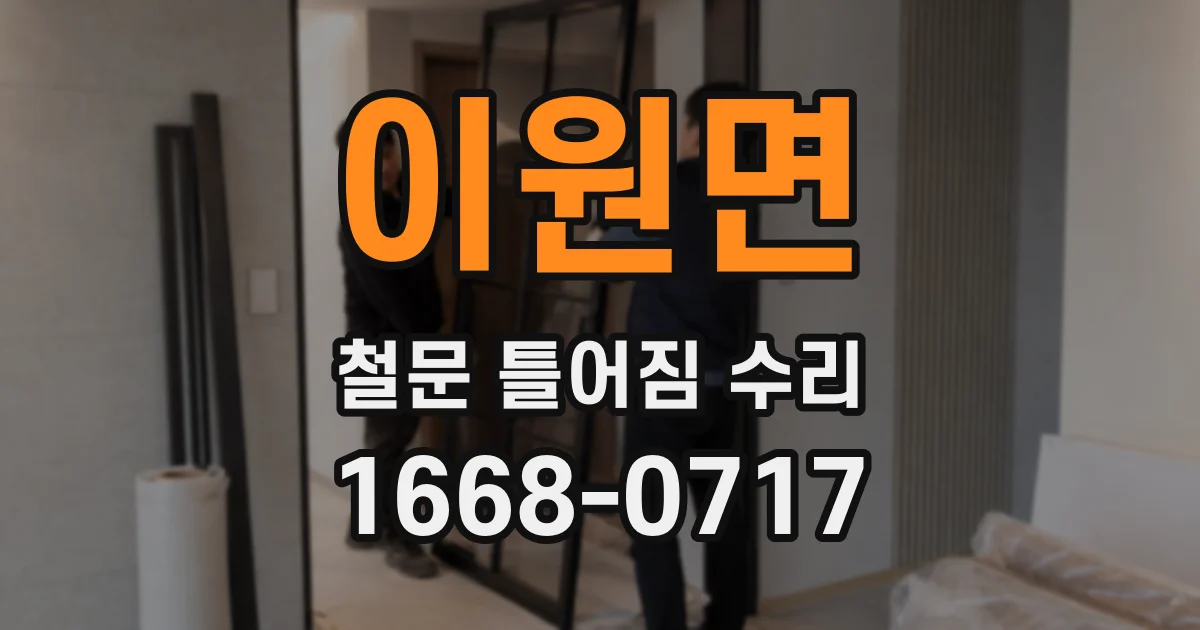 이원면 철문 틀어짐 수리