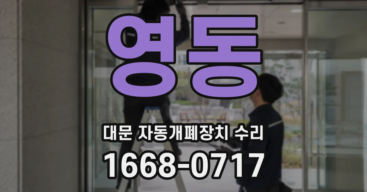 영동 대문 자동개폐장치 수리