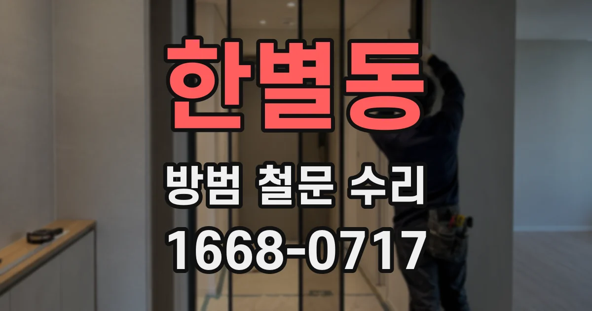 한별동 방범 철문 수리