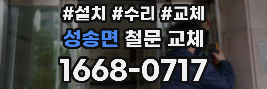 성송면 철문 교체