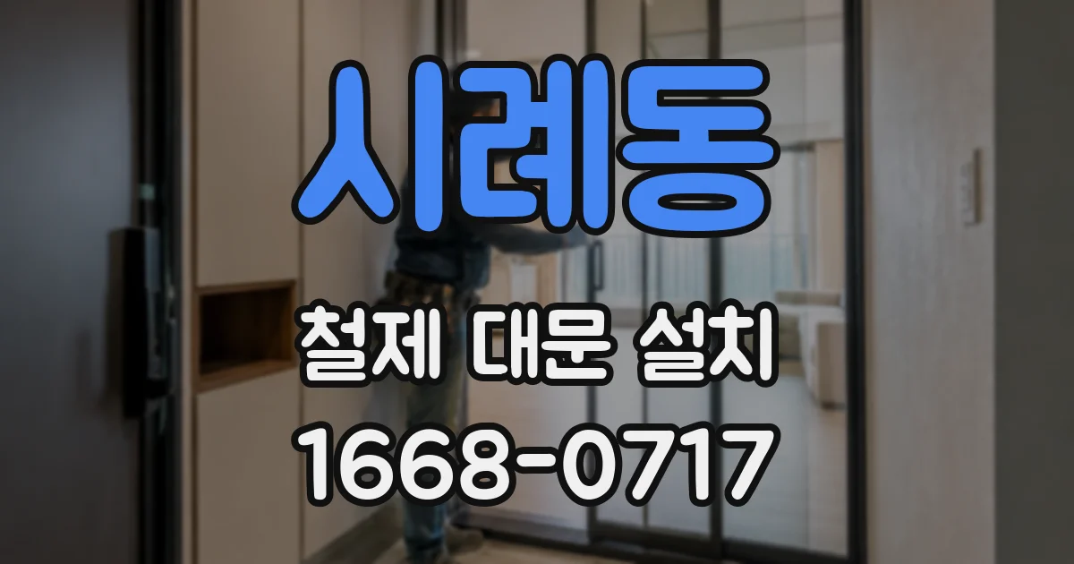 시례동 철제 대문 설치