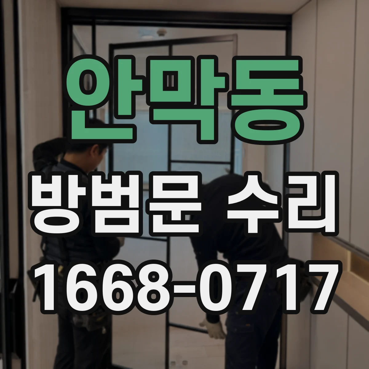 안막동 방범문 수리