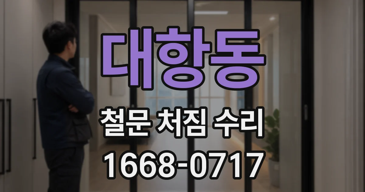 대항동 철문 처짐 수리