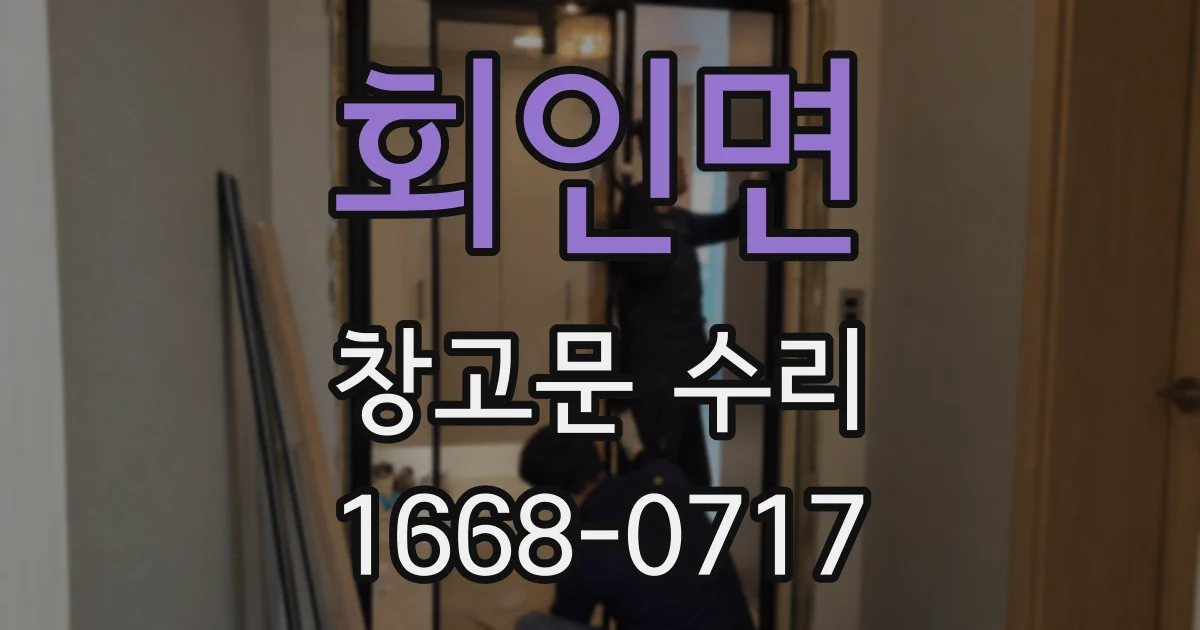 회인면 창고문 수리