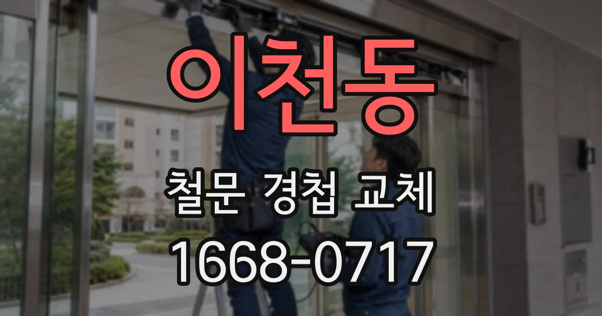 이천동 철문 경첩 교체