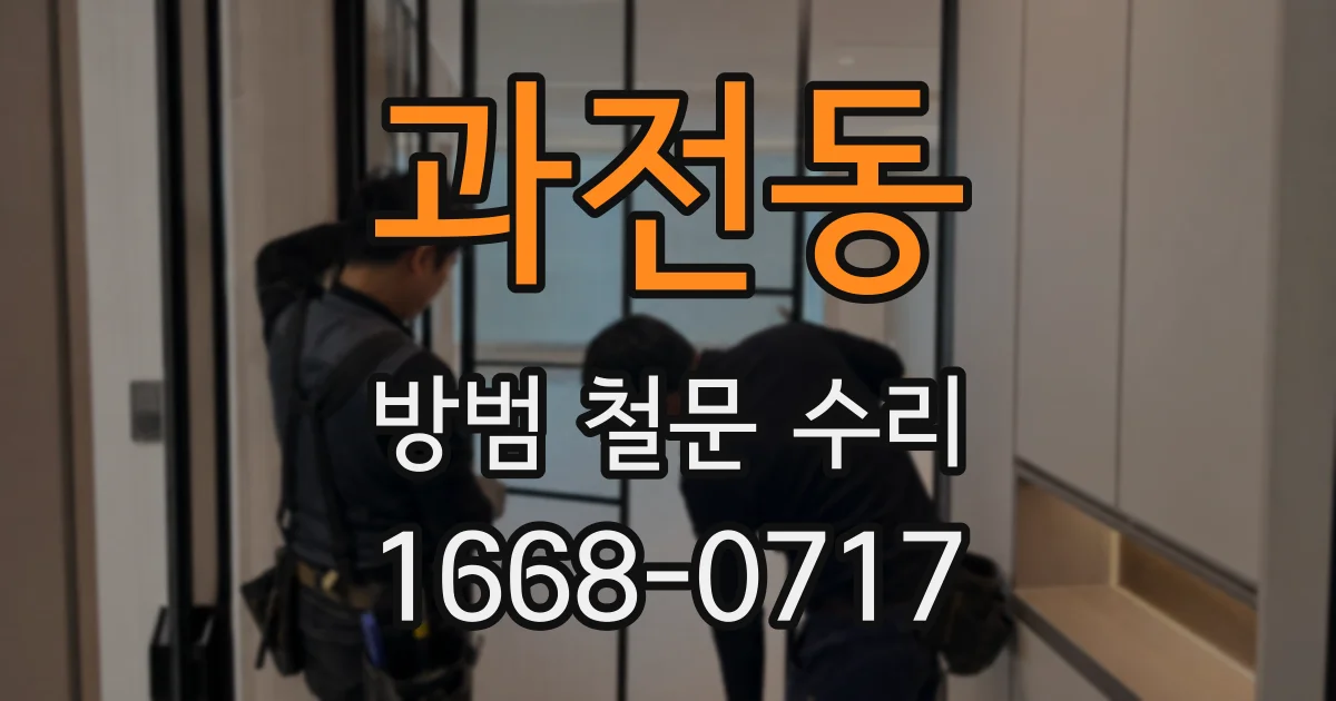 과전동 방범 철문 수리