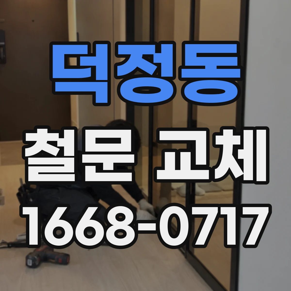 덕정동 철문 교체