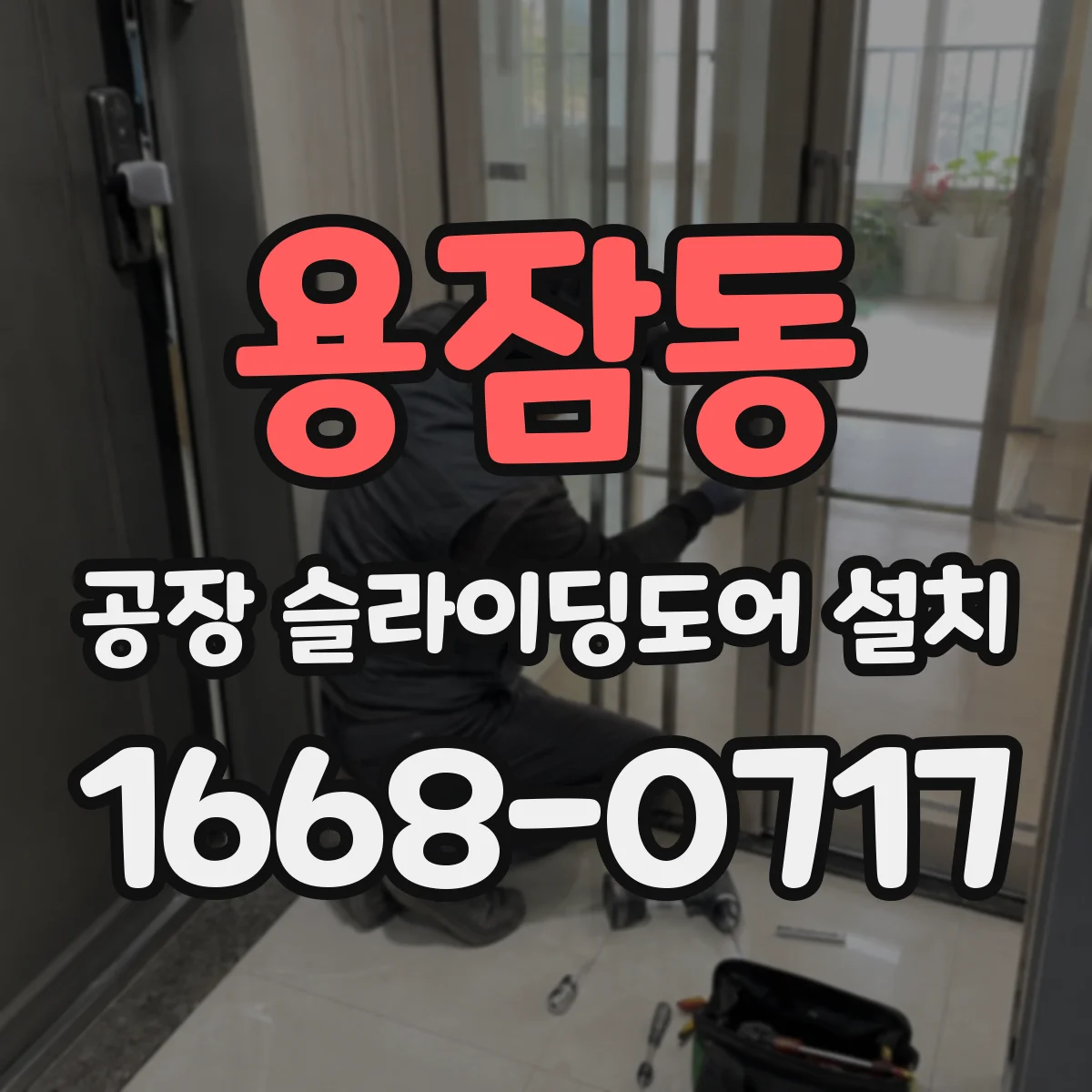 용잠동 공장 슬라이딩도어 설치