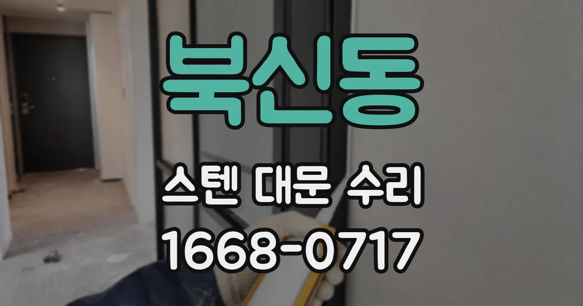 북신동 스텐 대문 수리