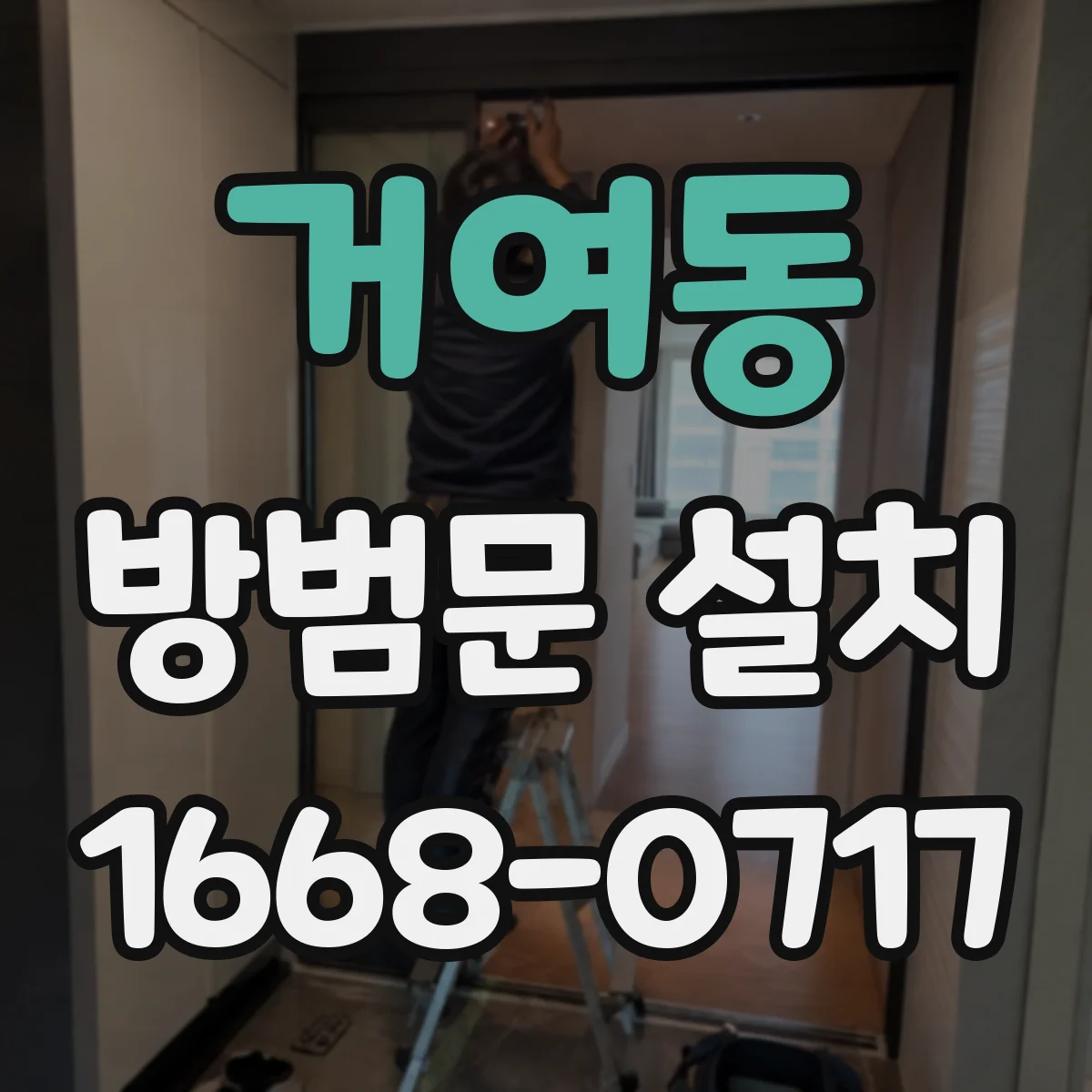거여동 방범문 설치