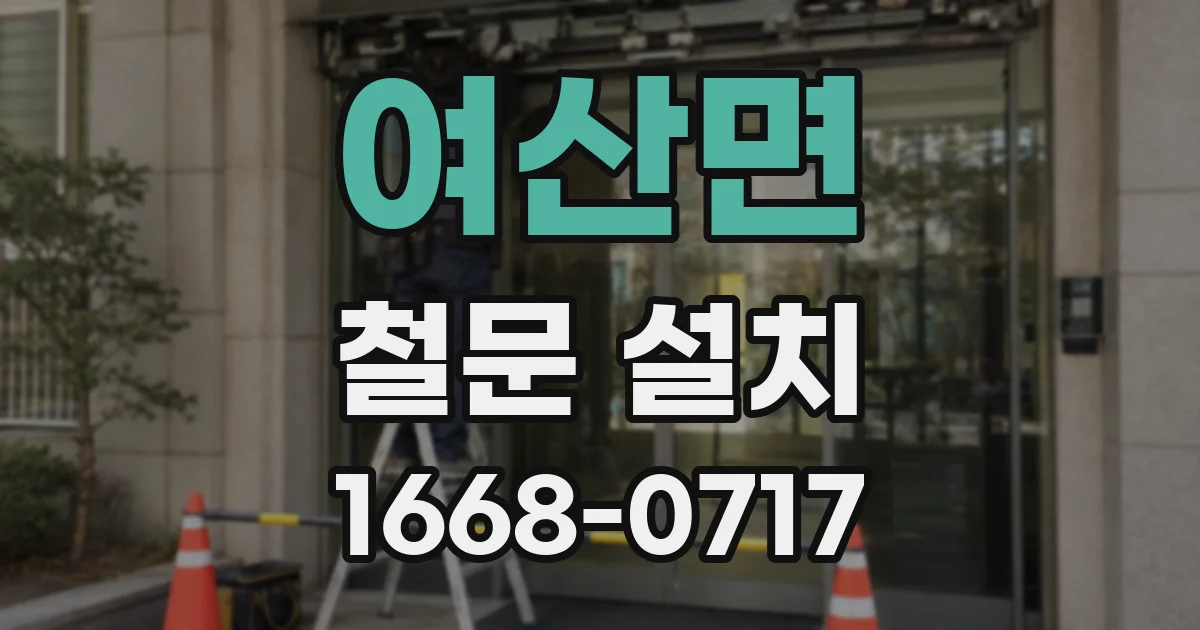 여산면 철문 설치