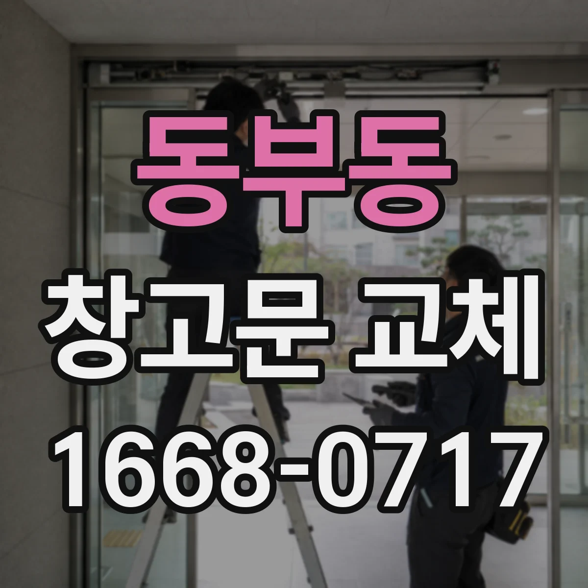 동부동 창고문 교체