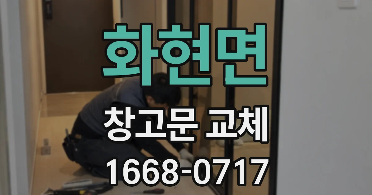 화현면 창고문 교체