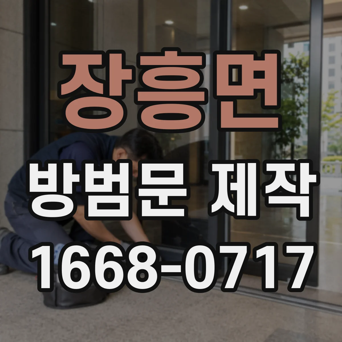 장흥면 방범문 제작