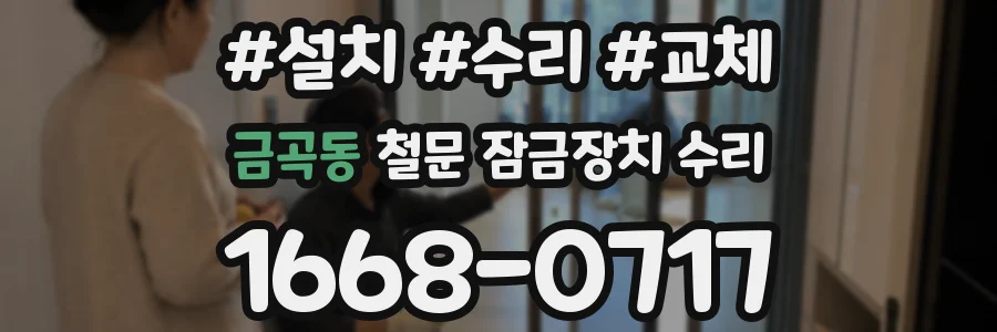 금곡동 철문 잠금장치 수리