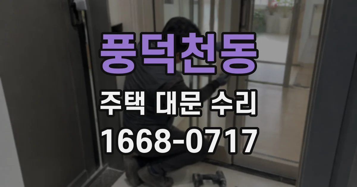 풍덕천동 주택 대문 수리