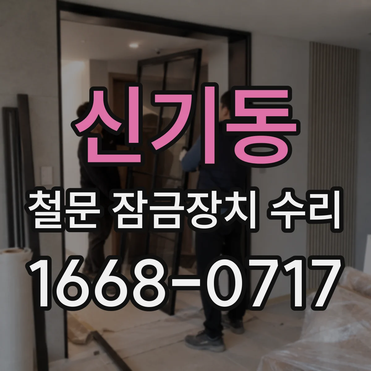 신기동 철문 잠금장치 수리