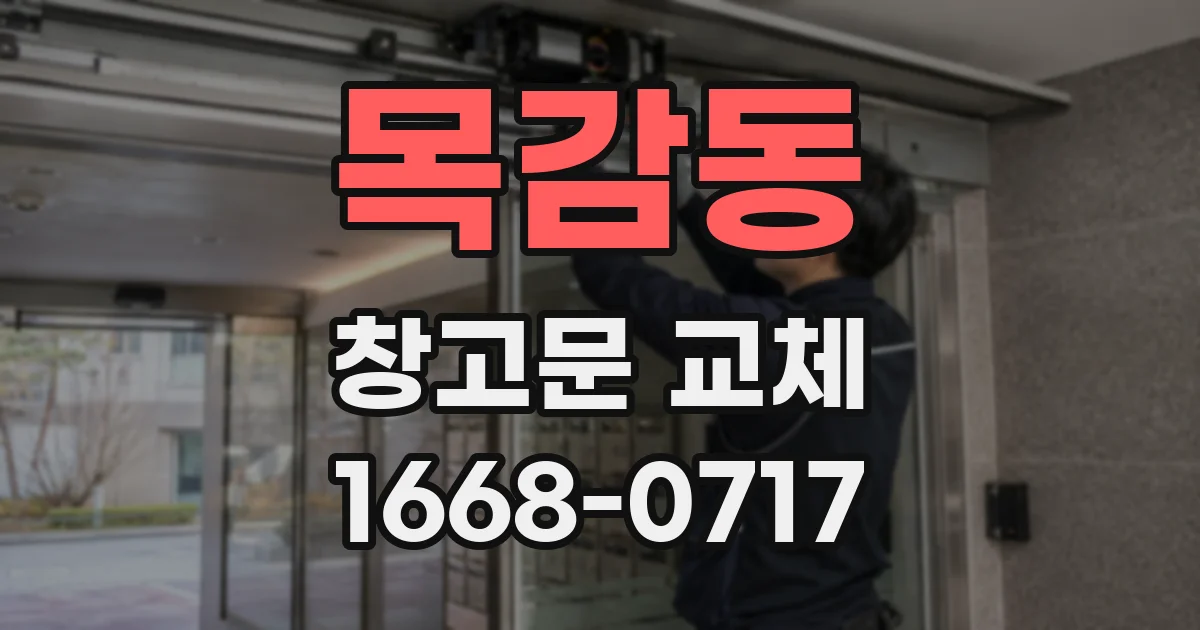 목감동 창고문 교체