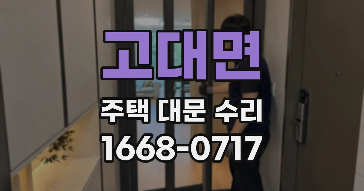 고대면 주택 대문 수리
