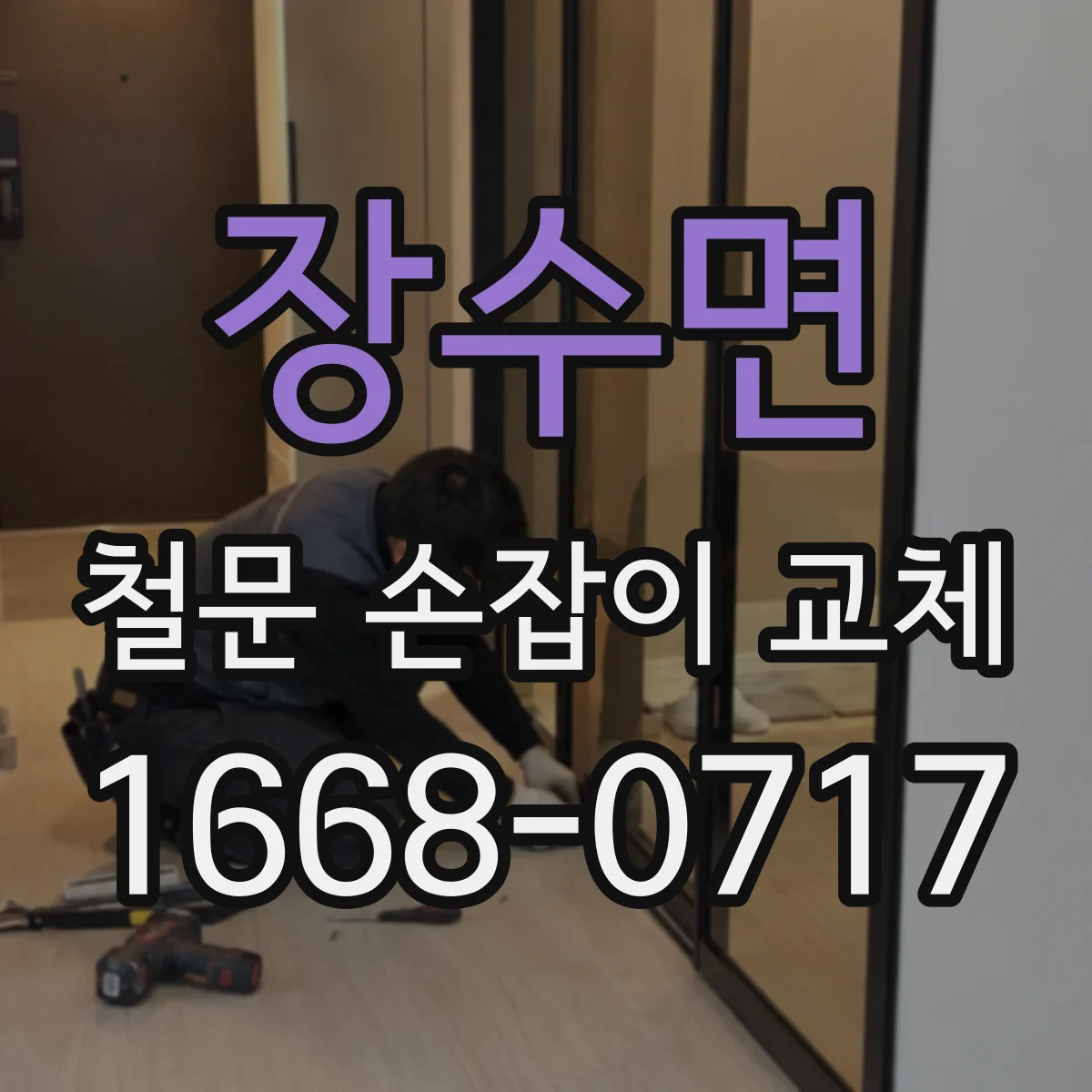 장수면 철문 손잡이 교체