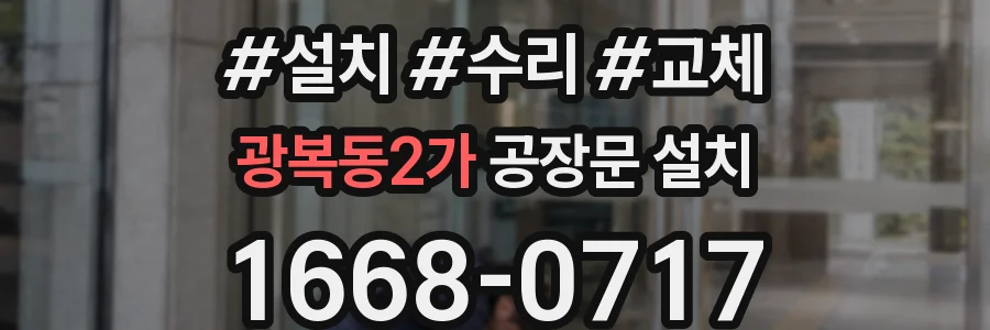 광복동2가 공장문 설치