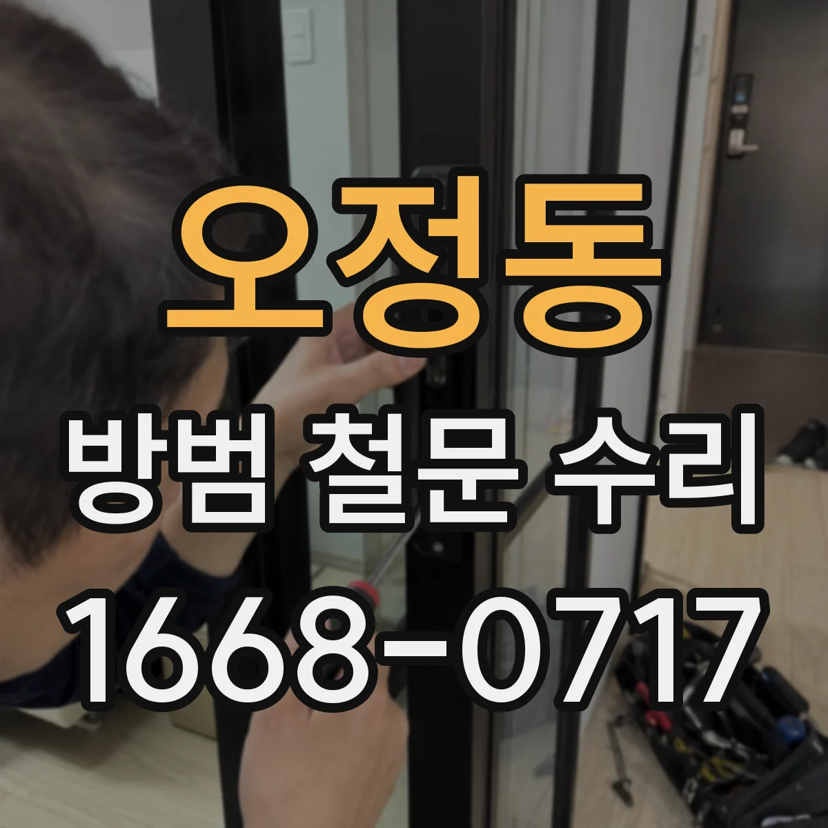오정동 방범 철문 수리