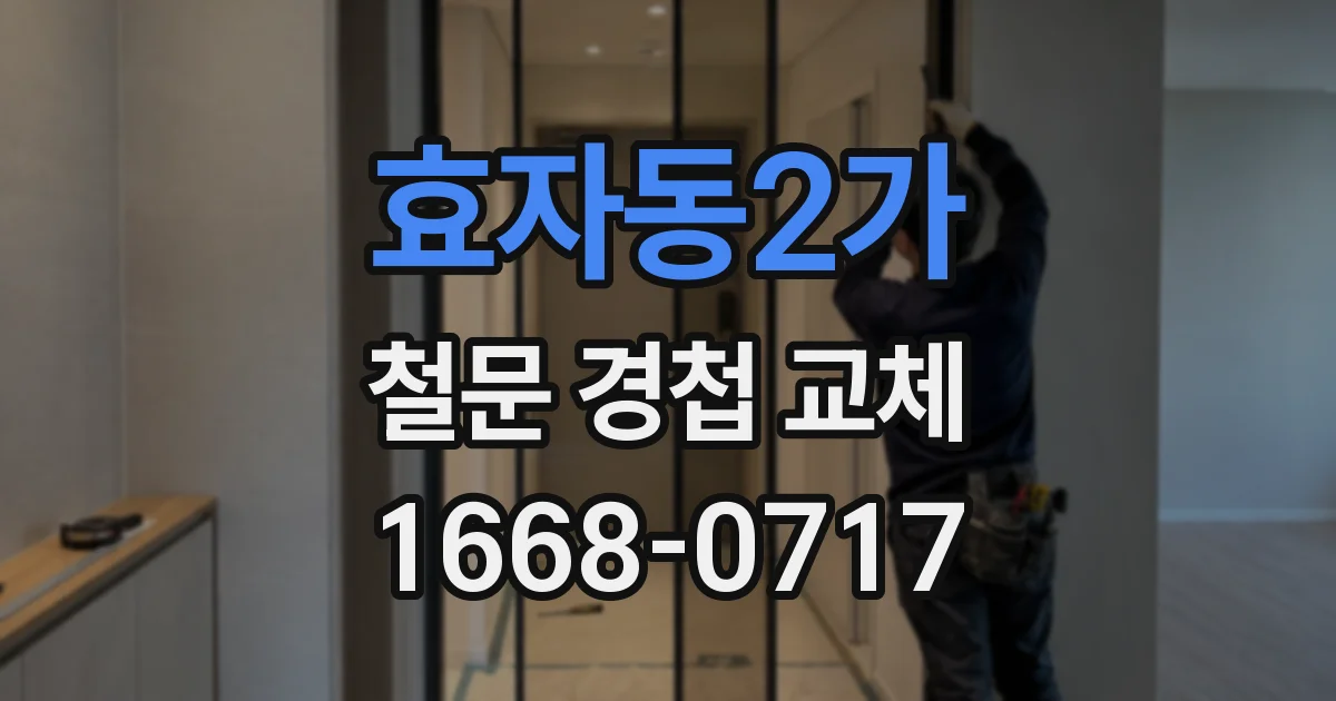 효자동2가 철문 경첩 교체