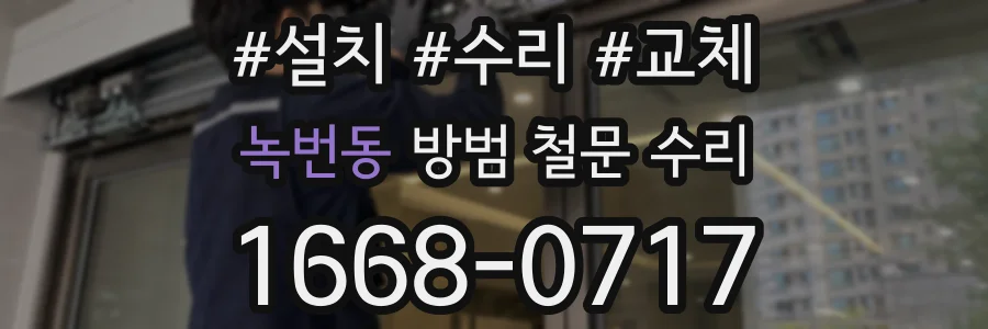 녹번동 방범 철문 수리