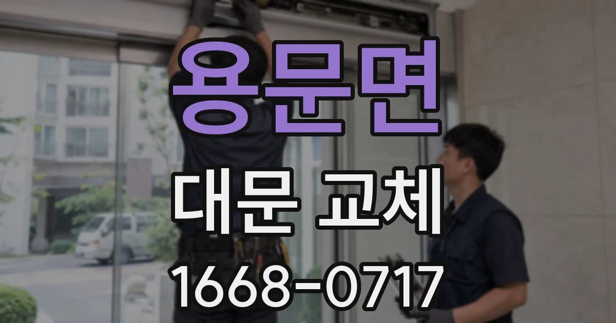 용문면 대문 교체