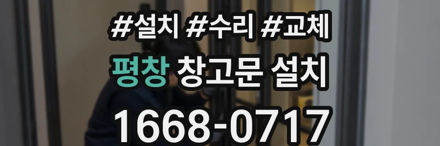 평창 창고문 설치