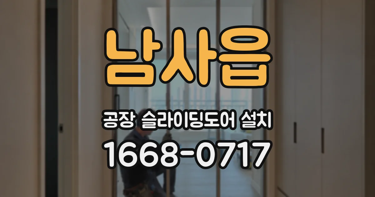 남사읍 공장 슬라이딩도어 설치