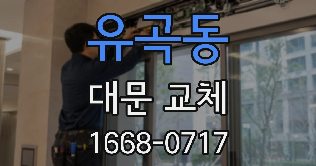 유곡동 대문 교체