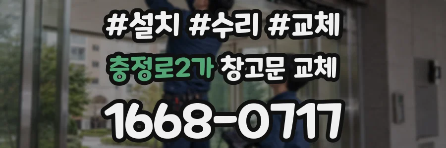 충정로2가 창고문 교체