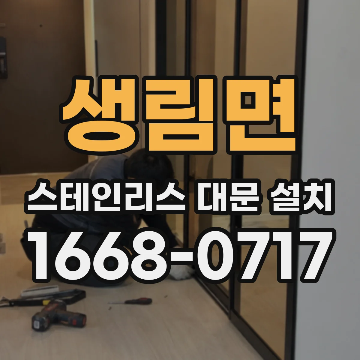 생림면 스테인리스 대문 설치