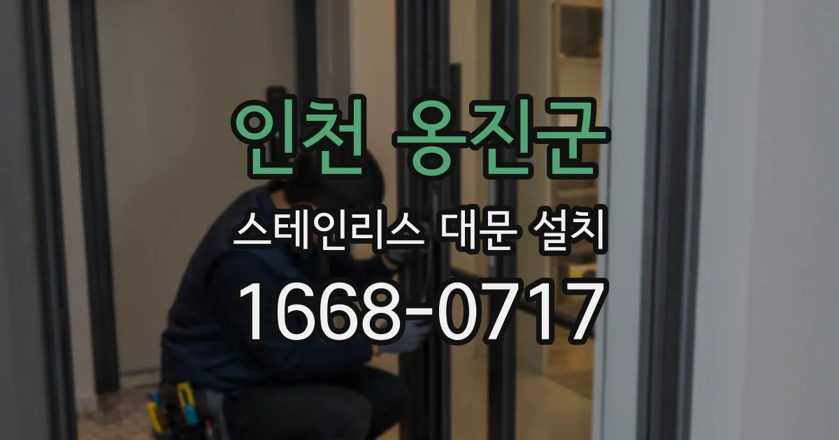 인천 옹진군 스테인리스 대문 설치