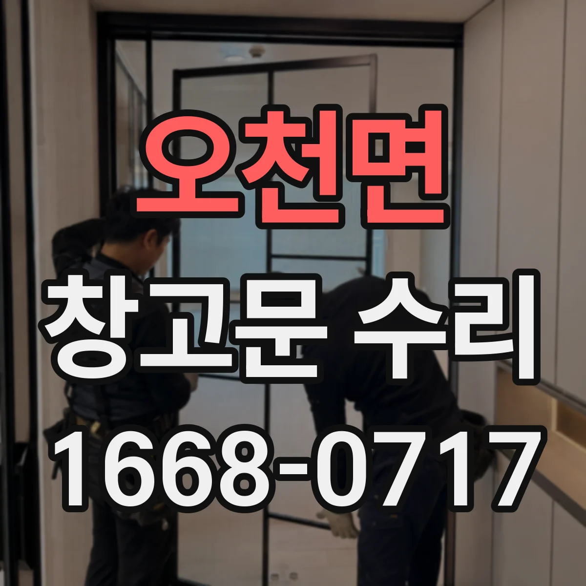 오천면 창고문 수리